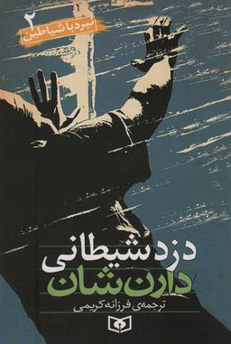 عکس نبرد با شیاطین ۲ (دزد شیطانی)