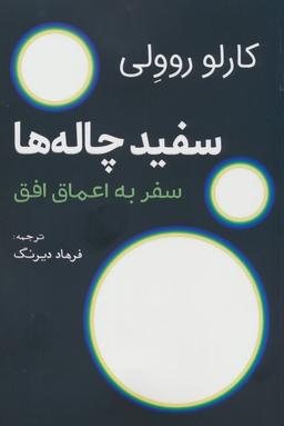 عکس سفید چاله‌ها (سفر به اعماق افق)