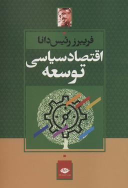 عکس اقتصاد سیاسی توسعه