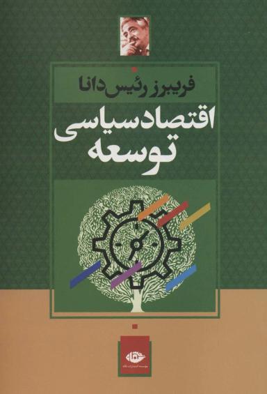 عکس اقتصاد سیاسی توسعه