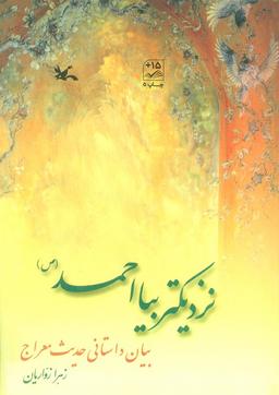 عکس نزدیکتر بیا احمد(ص)