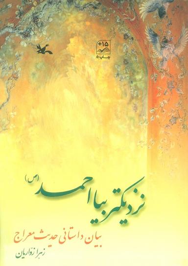 عکس نزدیکتر بیا احمد(ص)