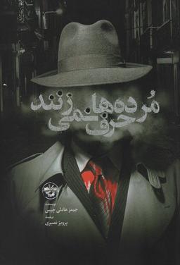 عکس مرده‌ها حرف نمی‌زنند