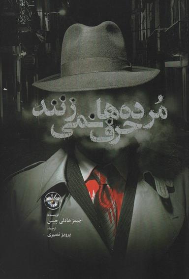 عکس مرده‌ها حرف نمی‌زنند