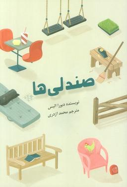 عکس صندلی‌ها