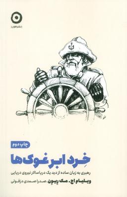 عکس خرد ابر غوک‌ها (رهبری به زبان ساده از دید یک دریاسالار نیروی دریایی)