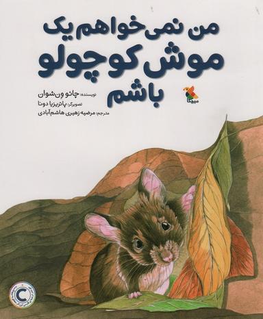 عکس من نمی‌خواهم یک موش کوچولو باشم (گلاسه)