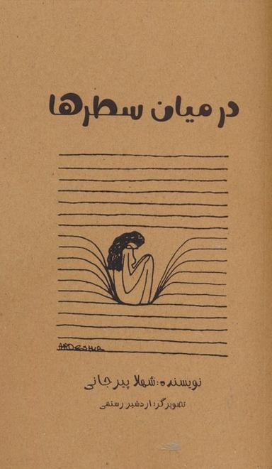 عکس در میان سطرها