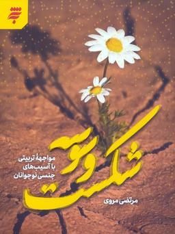 عکس شکست وسوسه (مواجهه تربیتی با آسیب‌های جنسی نوجوانان)