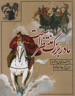 عکس مادربزرگ منتظر است