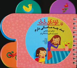 عکس ترانه‌های نی نی (به، چه مامانی دارم)، (سیمی، گلاسه)