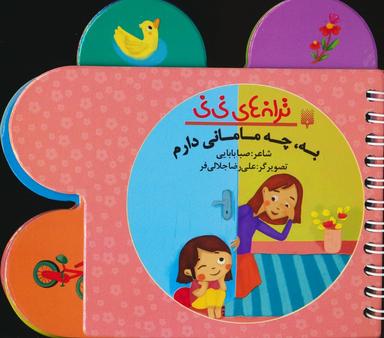 عکس ترانه‌های نی نی (به، چه مامانی دارم)، (سیمی، گلاسه)