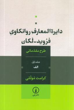 عکس دایره المعارف روانکاوی فروید-لکان ۱ (طرح مقدماتی)