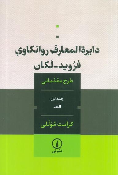 عکس دایره المعارف روانکاوی فروید-لکان ۱ (طرح مقدماتی)