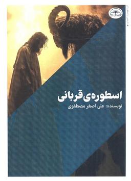 عکس اسطوره قربانی