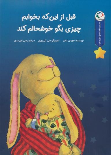 عکس قصه‌های قبل از خواب (قبل از اینکه بخوابم چیزی بگو خوشحالم کند)، (گلاسه)