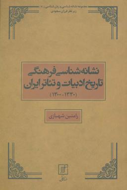 عکس نشانه شناسی فرهنگی تاریخ ادبیات و تئاتر ایران (۱۳۳۰-۱۳۰۰)، (مجموعه نشانه شناسی و زبان شناسی۲۰)