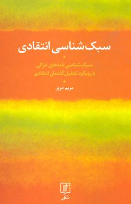 عکس سبک شناسی انتقادی (سبک شناسی نامه‌های غزالی با رویکرد تحلیل گفتمان انتقادی)
