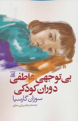 عکس بی‌توجهی عاطفی دوران کودکی