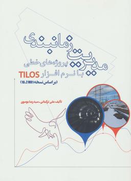 عکس مدیریت زمانبندی پروژه‌های خطی با نرم افزار TILOS (براساس نسخه 10.2MR1)
