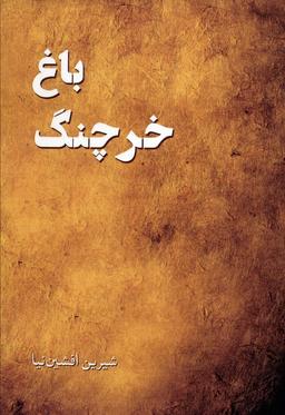 عکس باغ خرچنگ