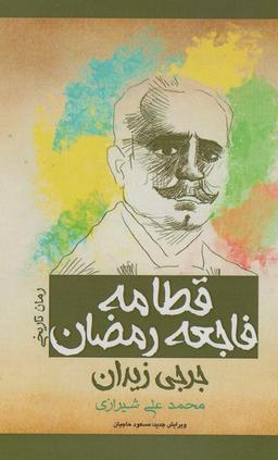 عکس قطامه فاجعه رمضان