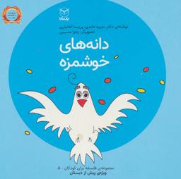 عکس فلسفه برای کودکان ۵ (دانه‌های خوشمزه)