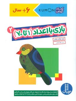 عکس بازی با اعداد (۱تا۷۰) ۲ (کتاب کار کومن)