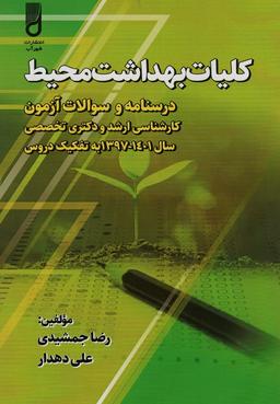 عکس کلیات بهداشت محیط (درسنامه و سوالات آزمون کارشناسی ارشد و دکتری تخصصی، …)