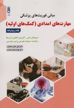 عکس مبانی فوریت‌های پزشکیمهارت‌های امدادی (کمک‌های اولیه)
