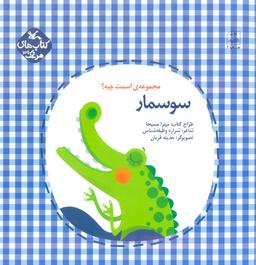 عکس مرغک۳۹ (اسمت چیه؟: سوسمار)، (گلاسه)