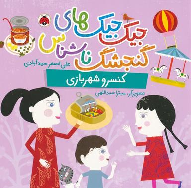 عکس جیک جیک‌های گنجشک ناشناس (کنسرو شهربازی)، (گلاسه)