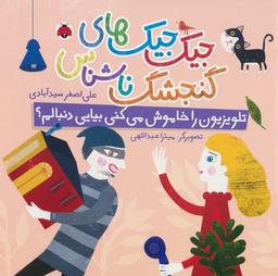 عکس جیک جیک‌های گنجشک ناشناس (تلویزیون را خاموش می‌کنی بیایی دنبالم؟)، (گلاسه)