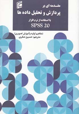 عکس مقدمه‌ای بر پردازش و تحلیل داده‌ها با استفاده از نرم‌افزارspss۲۰