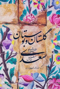 عکس گلستان و بوستان سعدی (باقاب)