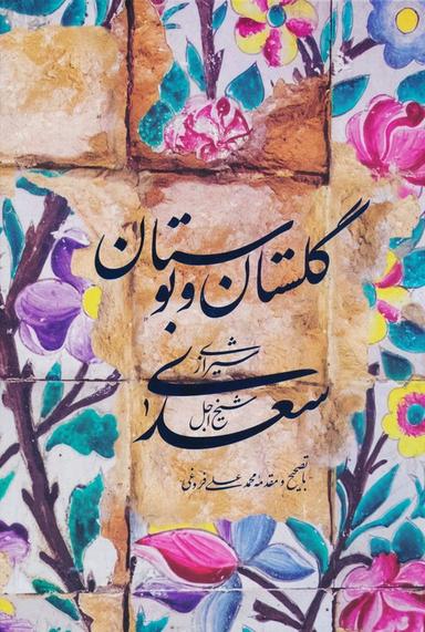 عکس گلستان و بوستان سعدی (باقاب)