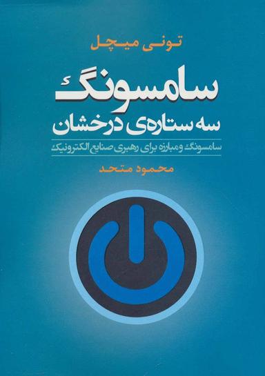 عکس سامسونگ سه ستارهٔ درخشان