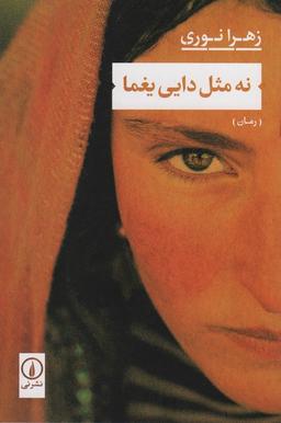 عکس نه مثل دایی یغما