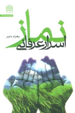 عکس اسرار عرفانی نماز