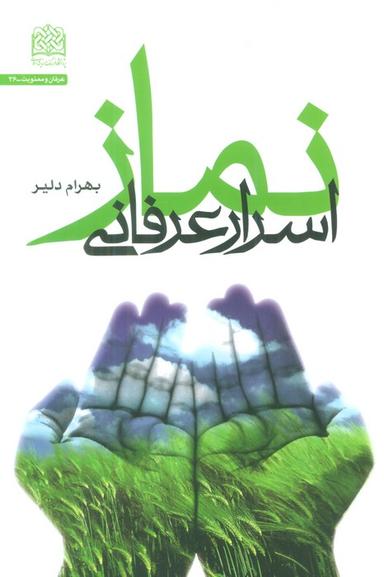 عکس اسرار عرفانی نماز