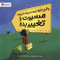 عکس وقتی کارها درست پیش نمی‌روند، مسیرت را تغییر بده (گلاسه)