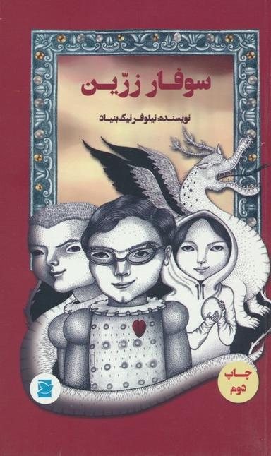 عکس سوفار زرین