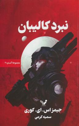 عکس گستره ۲ (نبرد کالیبان)