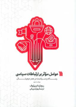 عکس عوامل موثر بر ارتباطات سیاسی (رسانه و سیاست در عصر دیجیتال)