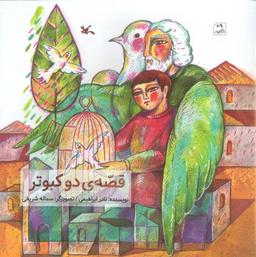 عکس قصهٔ ۲ کبوتر (گلاسه)
