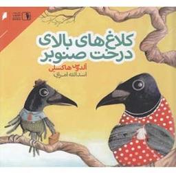 عکس کلاغ‌های بالای درخت صنوبر