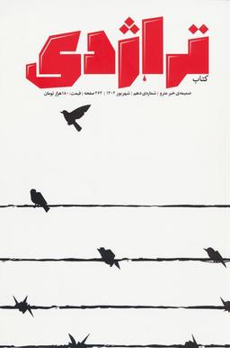 عکس ماهنامه کتاب تراژدی ۱۰