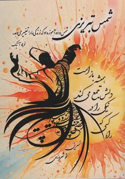 عکس شمس تبریزی