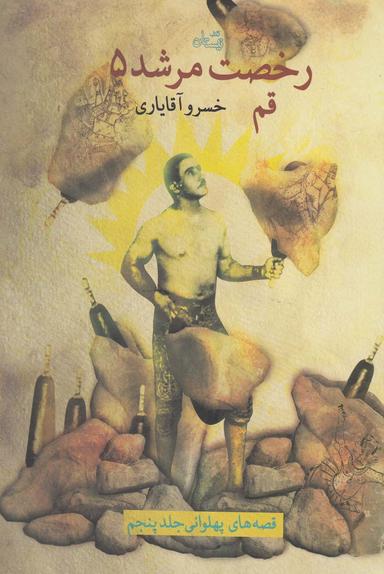عکس رخصت مرشد