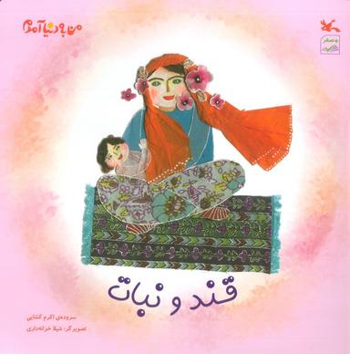عکس من به دنیا آمدم (قند و نبات)، (گلاسه)
